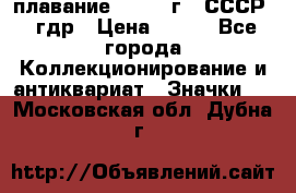 13.1) плавание : 1980 г - СССР - гдр › Цена ­ 399 - Все города Коллекционирование и антиквариат » Значки   . Московская обл.,Дубна г.